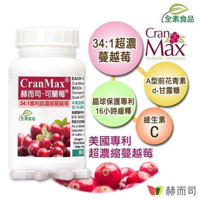 赫而司 可蘭莓超濃縮蔓越莓(60顆*1罐)(美國專利Cran-Max全素食膠囊，含A型前花青素、d-甘露糖)