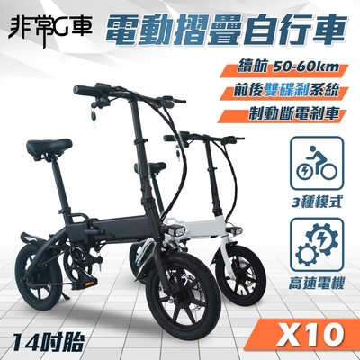 【非常G車】X10 14吋胎 電動折疊車 折疊電動輔助自行車 36V 8AH (電動車 摺疊車 自行車 腳踏車)