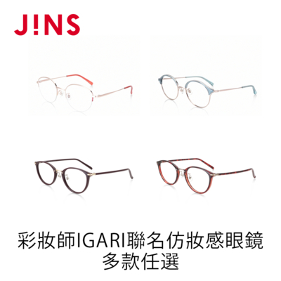 JINS 彩妝師IGARI聯名仿妝感魔法眼鏡-多款任選 (2188/2398/2400)