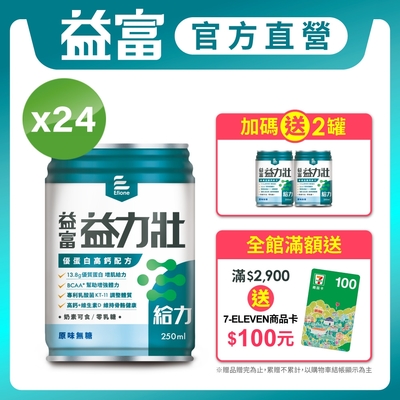 【益富】 益力壯給力 優蛋白高鈣配方-原味無糖 250ml*24入