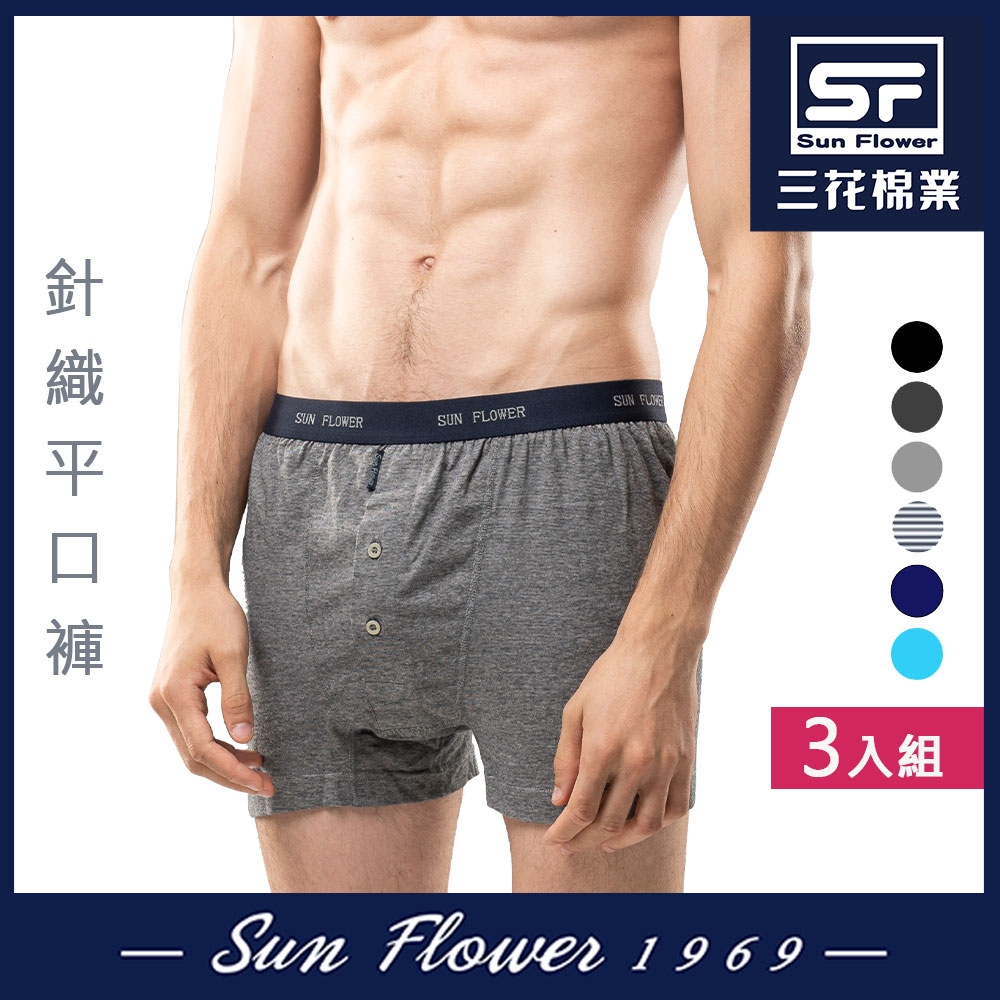 男內褲 Sun Flower三花 5片式針織男平口褲.四角褲(3件) (鐵灰)