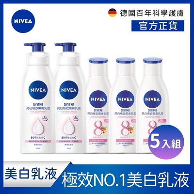 NIVEA 妮維雅 亮白極致/亮白彈潤 乳液-5入組 (400mlx2+125mlx3)(No.1 美白身體乳/彈潤乳液/緊膚乳液)