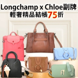 Longchamp x Chloe副牌結帳75折