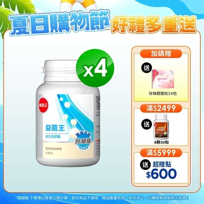 【葡萄王】 益菌王膠囊60粒x4瓶