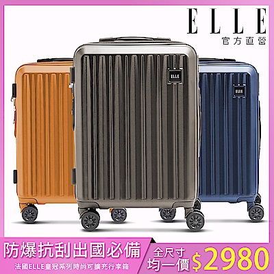 (領券再折)【ELLE】皇冠系列 28/24/20吋 防爆抗刮耐衝撞複合材質行李箱 (3色可選) EL31267