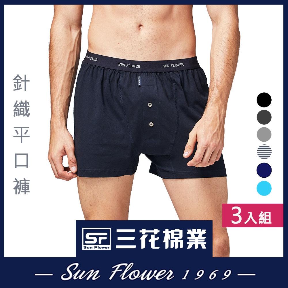 男內褲 Sun Flower三花 5片式針織男平口褲.四角褲(3件) (黑)