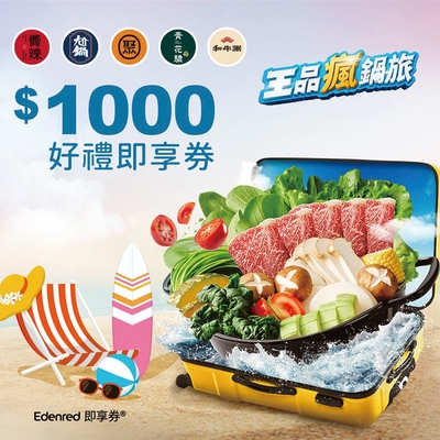 [夏季限定]【王品集團】五大瘋鍋1000元通用好禮即享券(聚、青花驕、和牛涮、尬鍋、嚮辣)(一次抵用型)(限內用)