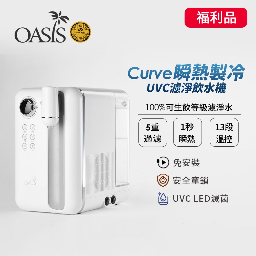 A級福利品 ��國OASIS Curve瞬熱製冷UVC濾淨飲水機
