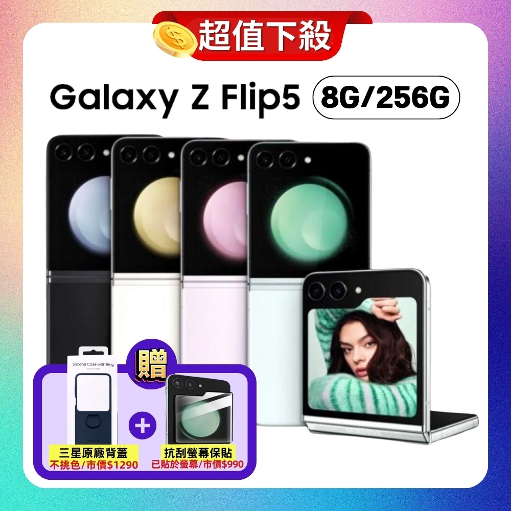 SAMSUNG Galaxy Z Flip5(8G/256G)5G摺疊機 (原廠保固精選福利品)【加碼贈雙豪禮】