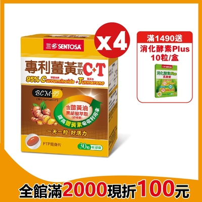 【三多】專利薑黃萃取C+T軟膠囊 (30粒/盒)x4入組