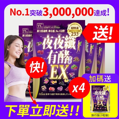 【再折$200】新No.1！妳今晚睡好、代謝更好！一早暢快、順便有纖！日本專利、GABA、233類酵素x酵母、15益生菌、100%睡纖有感！快搶！