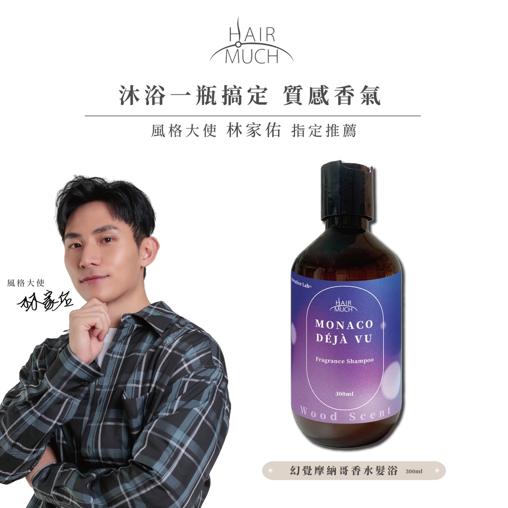 HAIR MUCH 幻覺摩納哥香水髮浴 300ml - 風格大使 林家佑 指定推薦