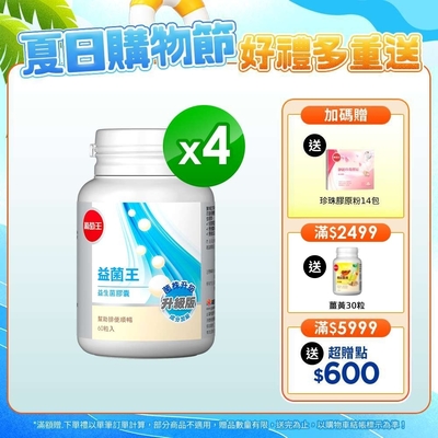 【葡萄王】 益菌王膠囊60粒x4瓶