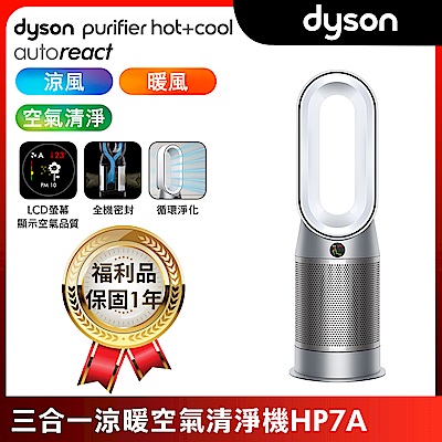 【極限量福利品】Dyson 戴森 Purifier Hot+Cool Autoreact 三合一涼暖空氣清淨機 HP7A