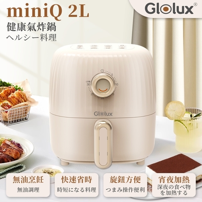 Glolux北美品牌 miniQ 2L 健康無油氣炸鍋-經典奶茶