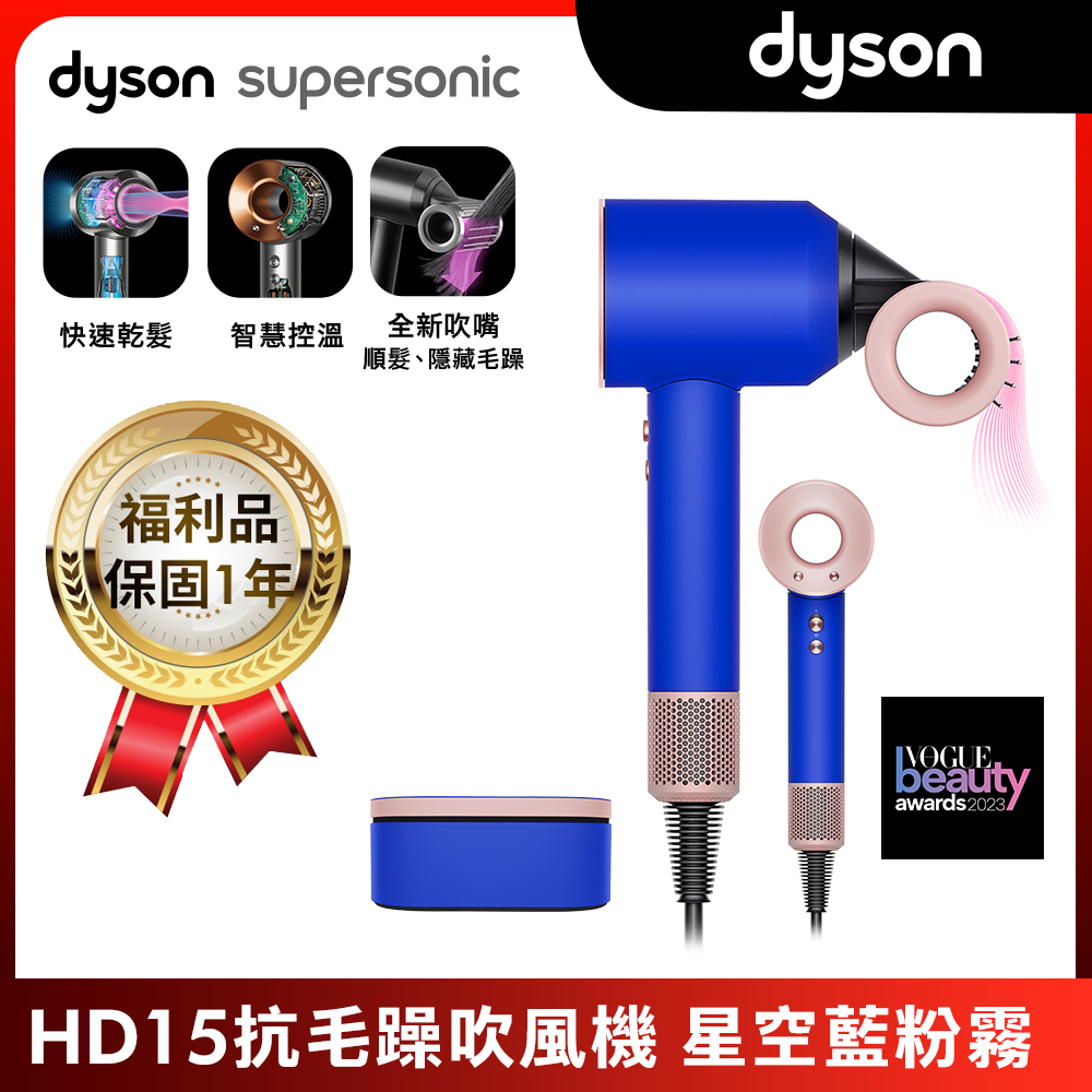 【限量福利品】Dyson 戴森 Supersonic 全新一代吹風機 HD15 星空藍粉霧色附精美禮盒