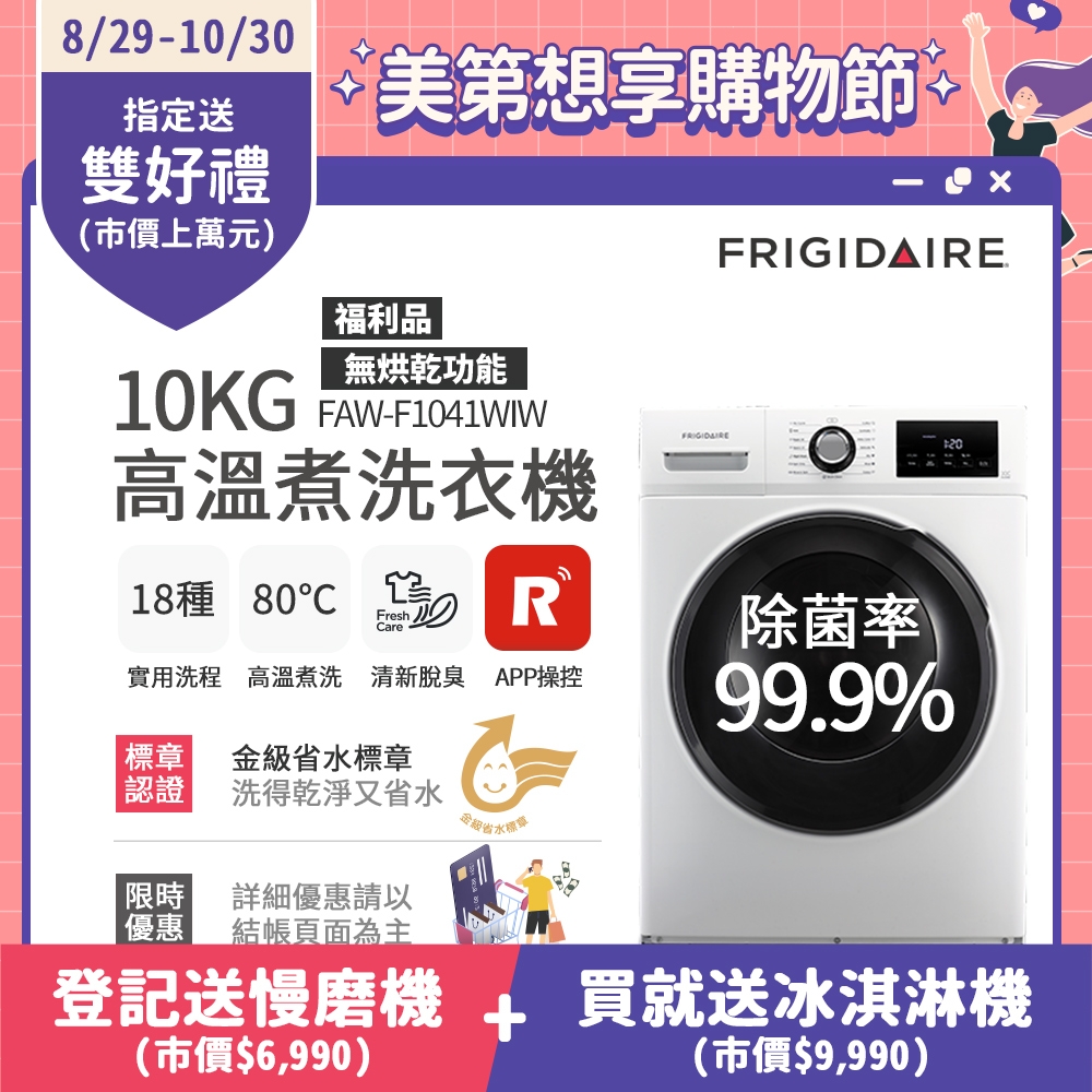 美國富及第Frigidaire 10kg Wi-Fi智能高溫洗脫變頻滾筒洗衣機 白色 FAW-F1041WIW福利品