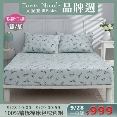 (時時樂限定)Tonia Nicole 東妮寢飾100%精梳棉 雙人/加大床包枕套組(任選)