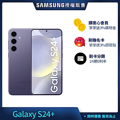 三星 Samsung Galaxy S24+ (12G/256G) 6.7吋 4鏡頭智慧手機