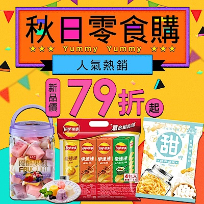 秋日零食新品 限時享95折優惠 !