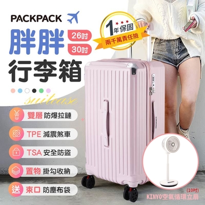 【PACKPACK】30吋胖胖行李箱+KINYO空氣循環立扇(10吋)