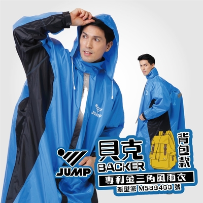 JUMP 將門 貝���BAKER 背包款專利防積水防水風雨衣(2XL-5XL)