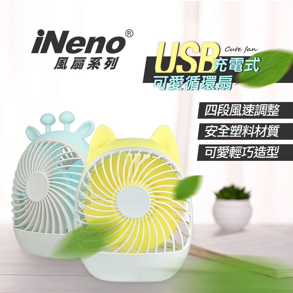 iNeno 4段速USB充電式電風扇 AF601