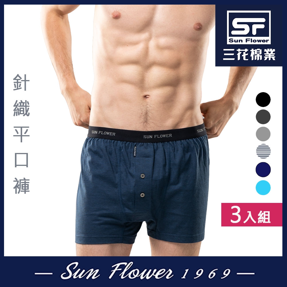 男內褲 Sun Flower三花 5片式針織男平口褲.四角褲(3件) (深藍)