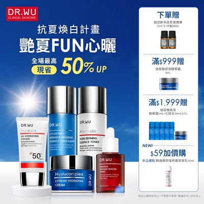 DR.WU艷夏FUN心曬全場回饋50%up（售價已折）