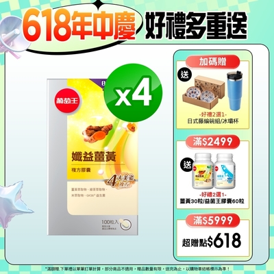【葡萄王】孅益薑黃X4盒