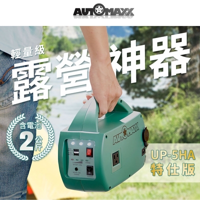 AUTOMAXX【UP-5HA特仕版】DC/AC輕巧便攜手提式電源轉換器 (附贈BSMI認證鋰鐵電池)(2023年最新版)(時時樂限定)