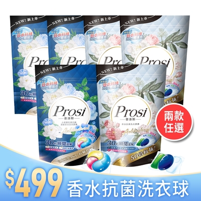 Prosi普洛斯 濃縮香水洗衣膠囊15顆x6包（兩款任選）共90顆