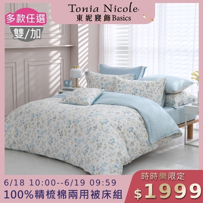 (時時樂限定)Tonia Nicole 東妮寢飾 100%精梳棉雙人/加大兩用被四件式床包組(均價)