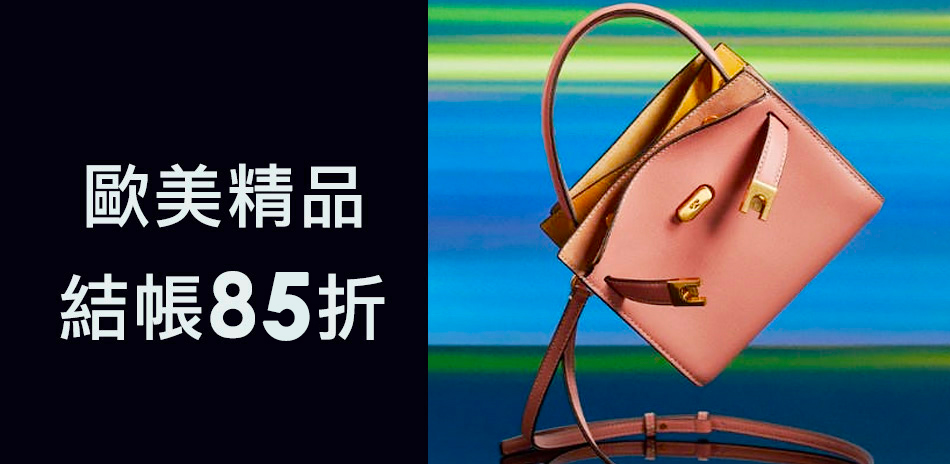 歐美精品聯合 限定結帳85折