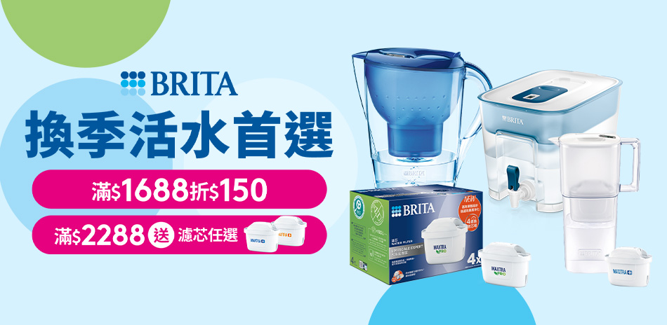 BRITA 滿額折$150！滿額贈好禮！