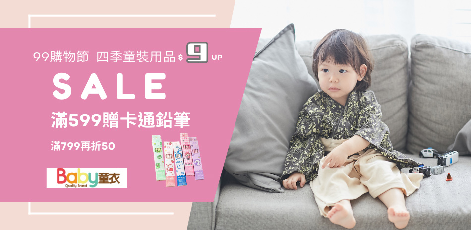 Baby童衣99購物節童裝用品$9起599出貨