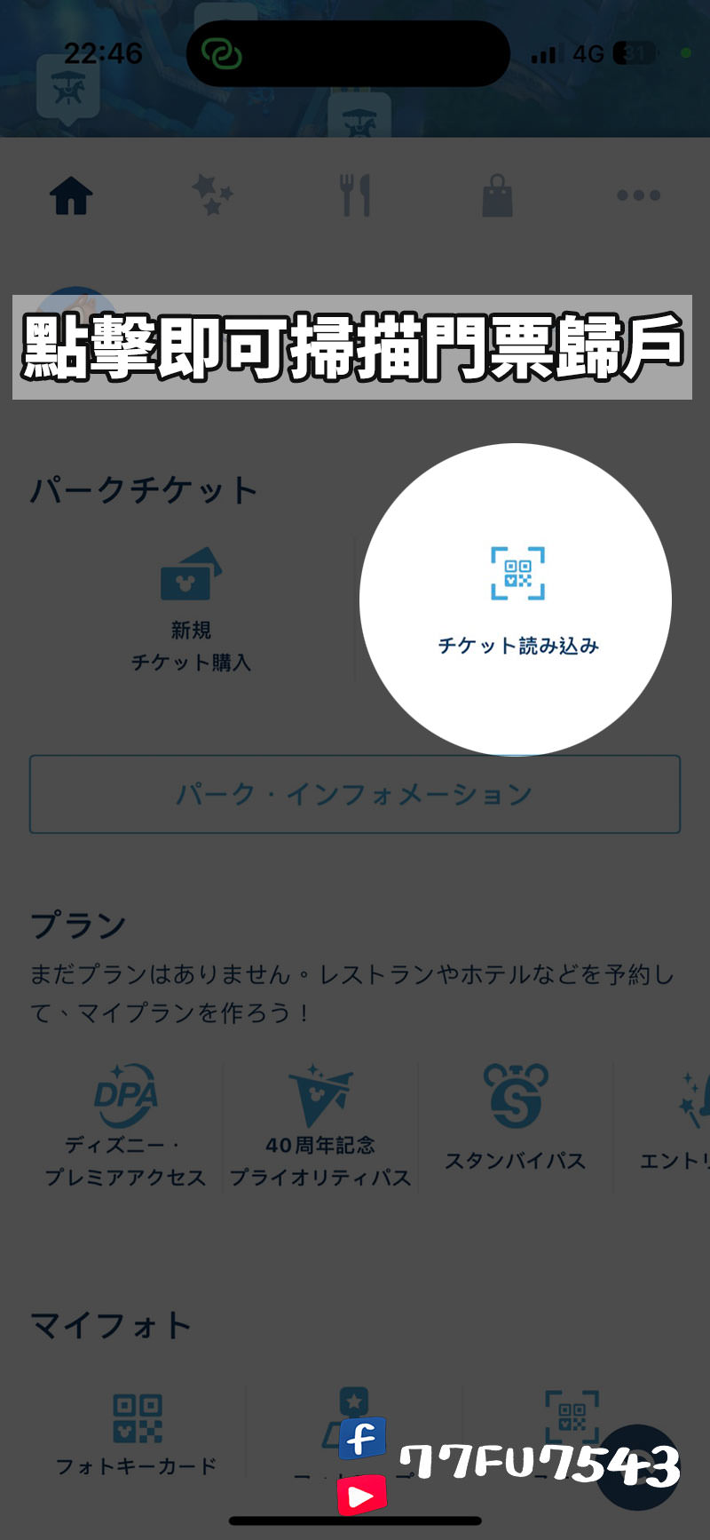 東京迪士尼App匯入門票