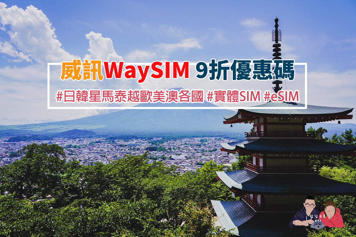 WaySim威訊折扣代碼