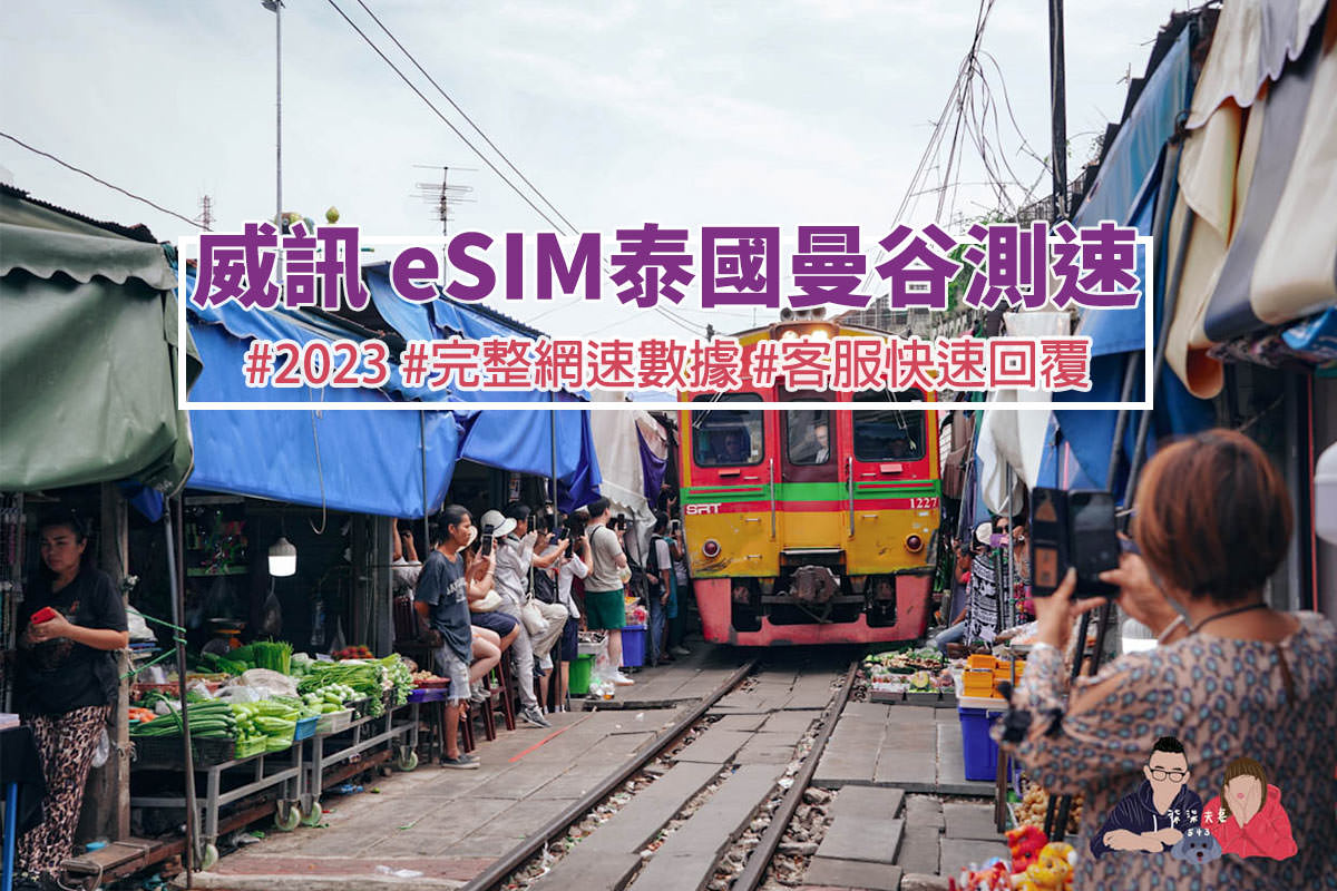 泰國網路威訊eSIM