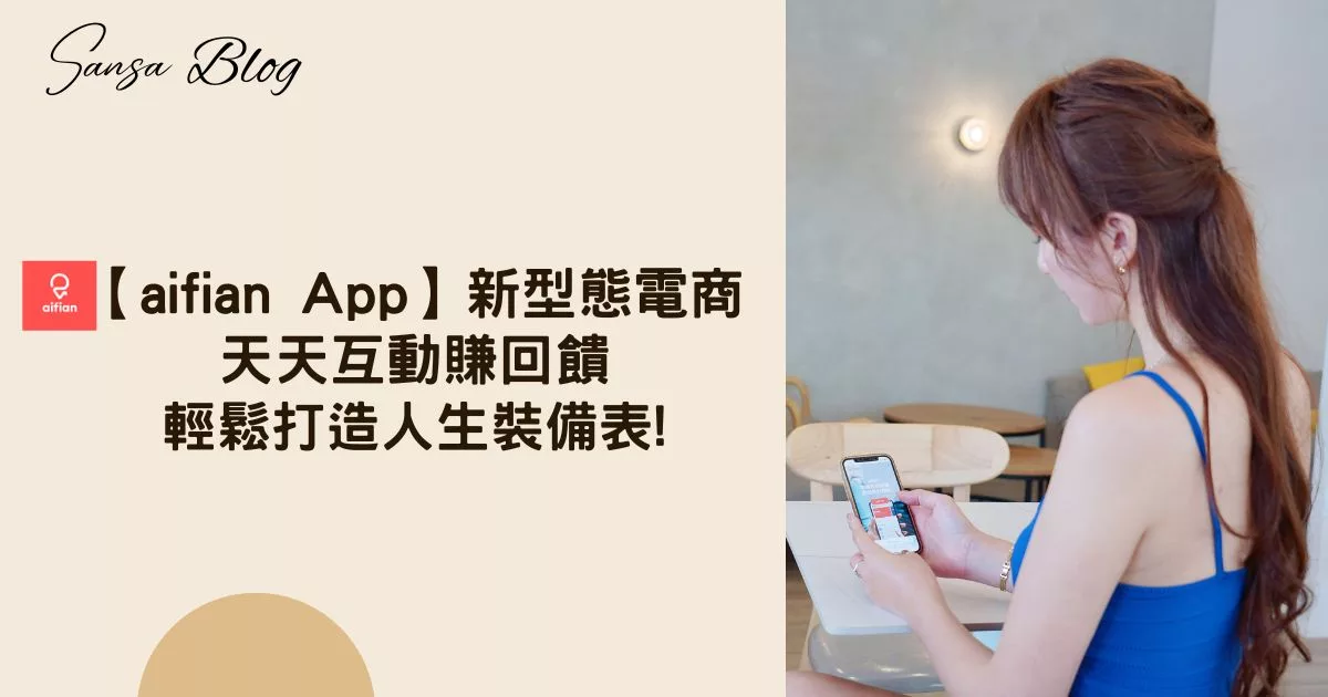 【aifian APP】新型態電商，天天互動賺回饋，打造⼈⽣裝備表，輕鬆建立被動收入! @混血珊莎的奇幻旅程