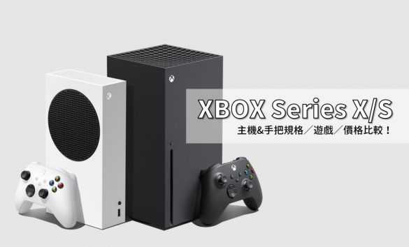 XBOX Series X/S價格比較