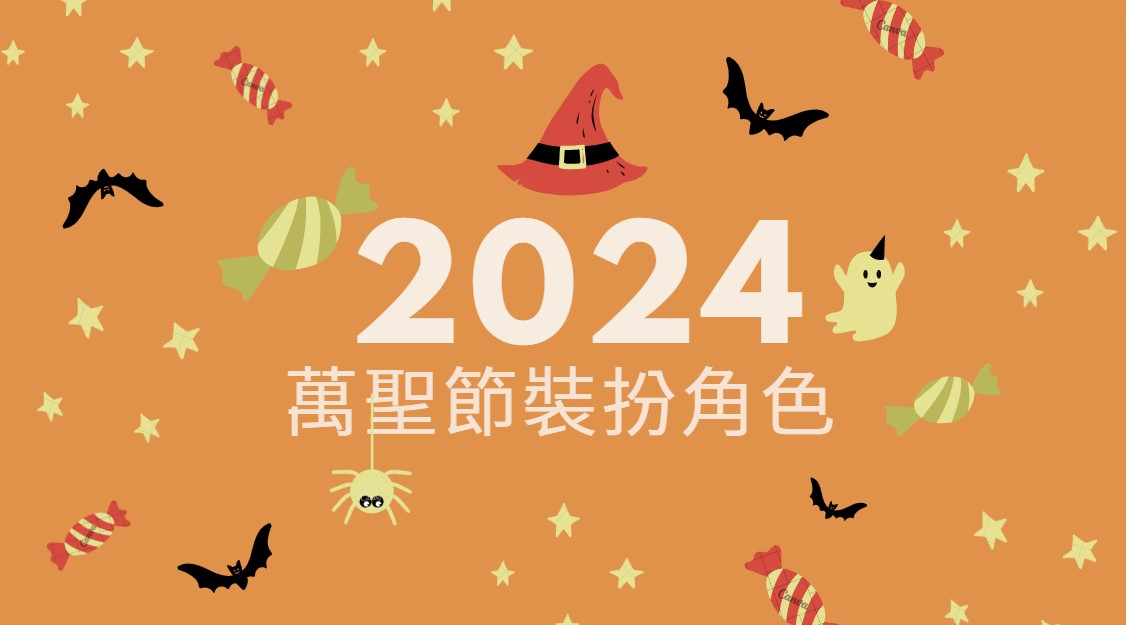 2024萬聖節裝扮角色