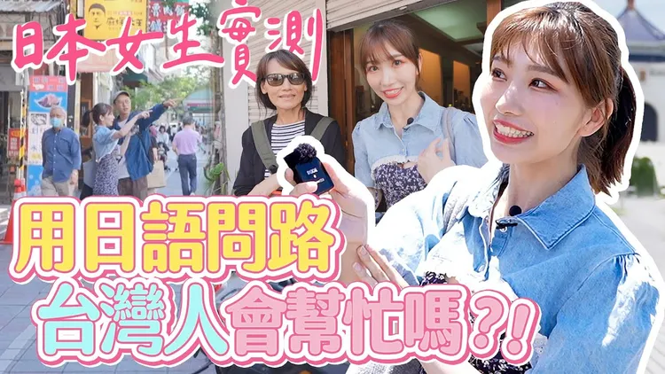 來自日本的YouTuber麻由日前分享1支「外國人為什麼喜歡台灣？」影片，當場實測台灣人對外國人的友好度。翻攝《麻由mayu🐣不是麻油》的YouTube頻道