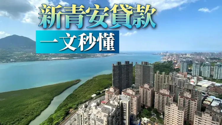 「新青安貸款」申請條件、利息補貼、利率優惠一次看。