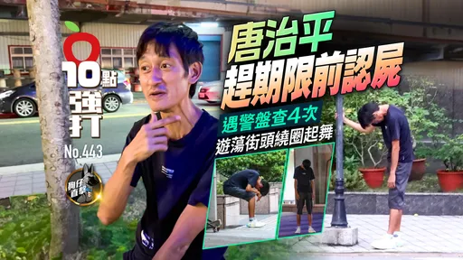 壹蘋10點強打｜唐治平趕期限前認屍！遇警盤查4次　遊蕩街頭繞圈起舞（狗仔直擊）