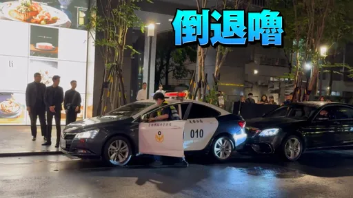 好糗！警車取締違停卻撞上近千萬邁巴赫　大安警：已列案並查處疏失警