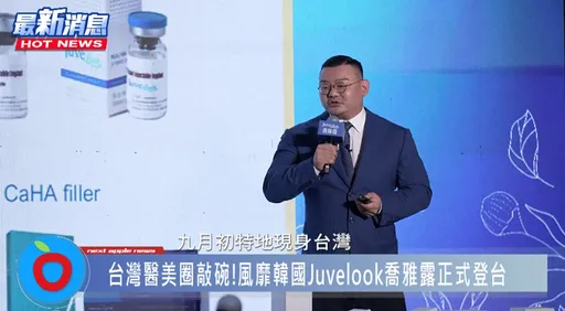 韓國超夯Juvelook喬雅露在台上市！醫分享：打造自然美學新潮流