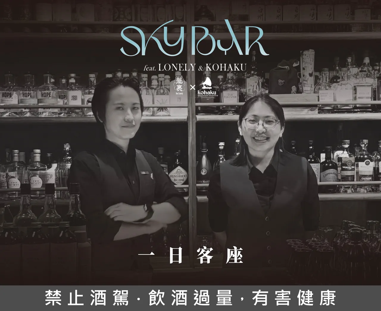 「SKY Bar星空吧」則首度攜手台南「籠裏Bar Lonely」，推出四款酒精飲品，僅在10/19當日一日限定，熱愛品酒的旅人，絕對不容錯過聯名客座，圖為一日客座形象照。業者提供