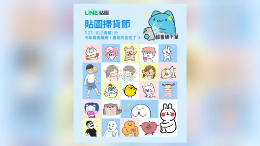 LINE推出「貼圖掃貨節」　21款人氣貼圖1折優惠