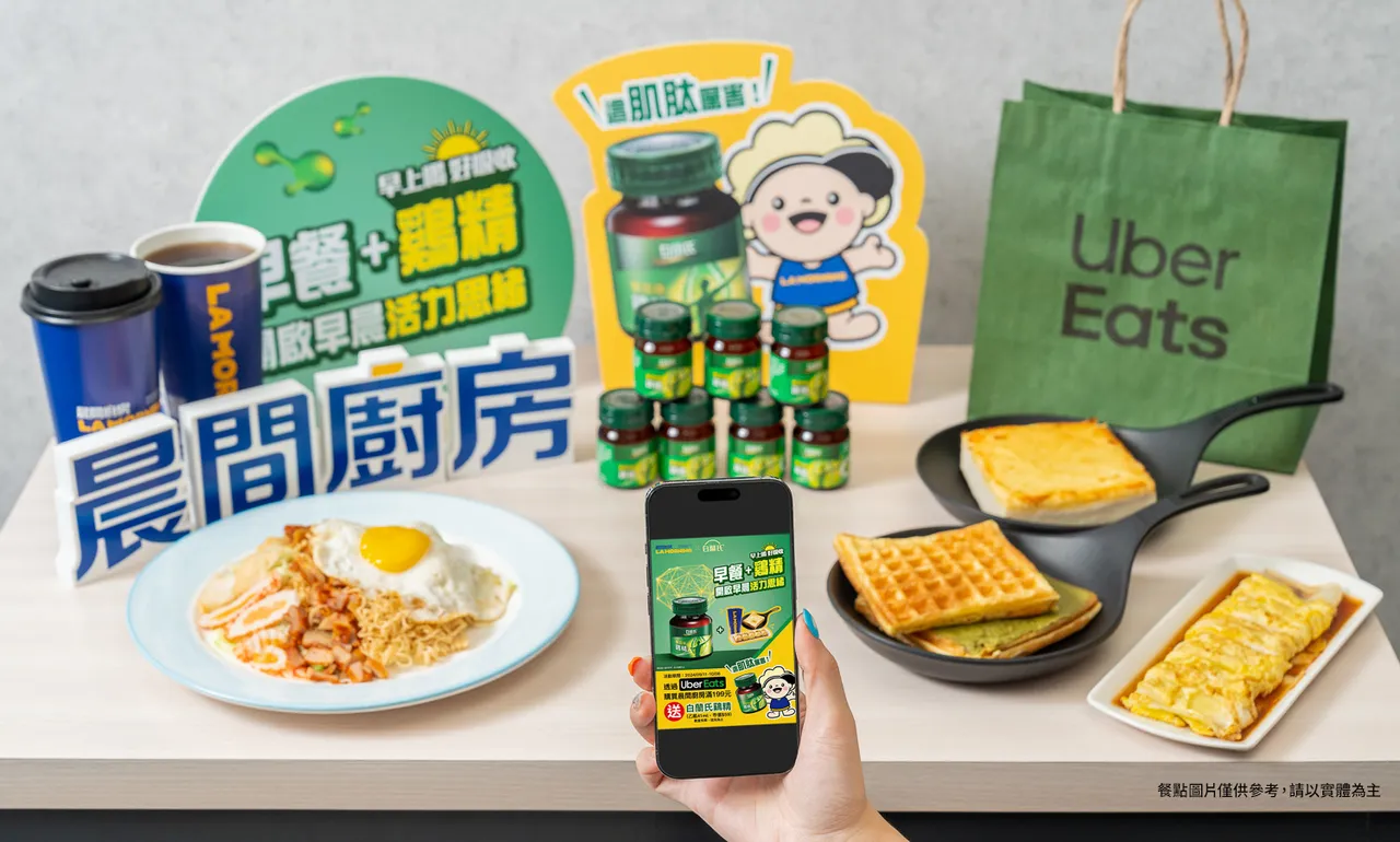 白蘭氏 x Uber Eats x 晨間廚房聯名限時活動　下單滿199元送白蘭氏鷄精